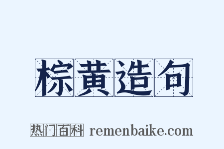 棕黄造句是什么意思的图片